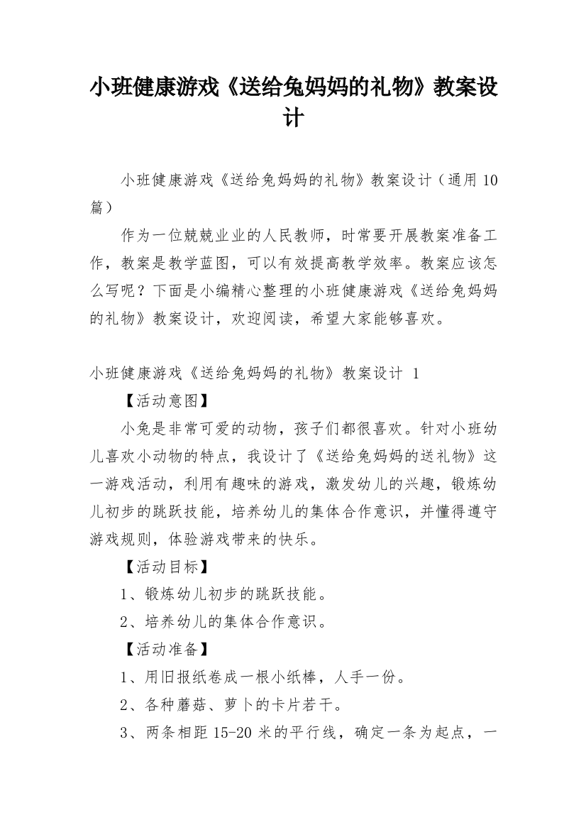 小班健康游戏《送给兔妈妈的礼物》教案设计