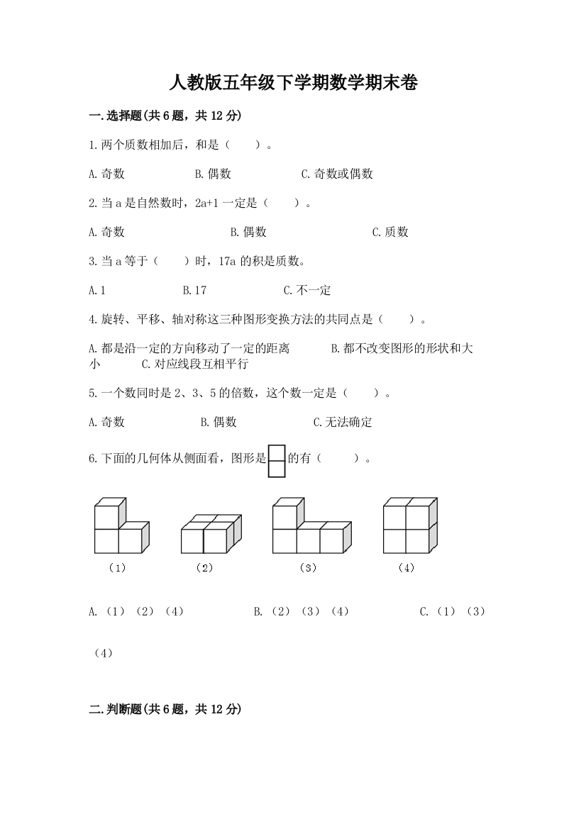 人教版五年级下学期数学期末卷附参考答案【模拟题】