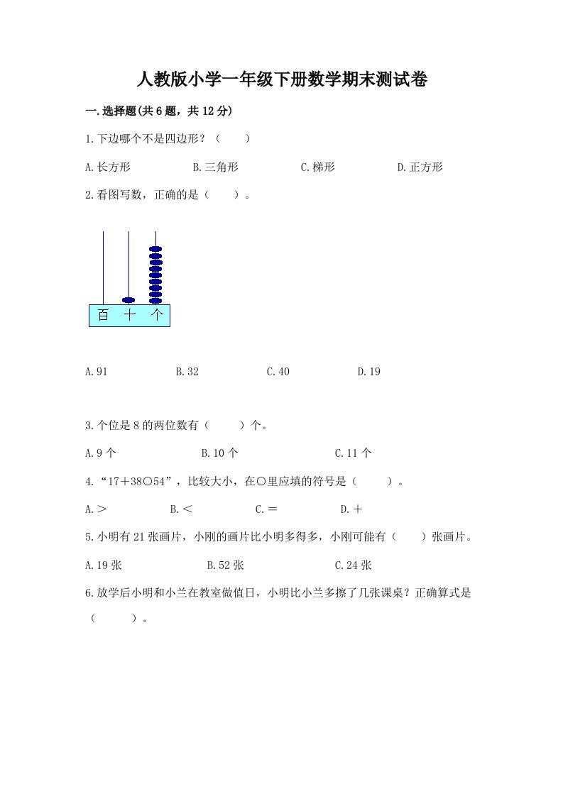 人教版小学一年级下册数学期末测试卷及完整答案【全优】