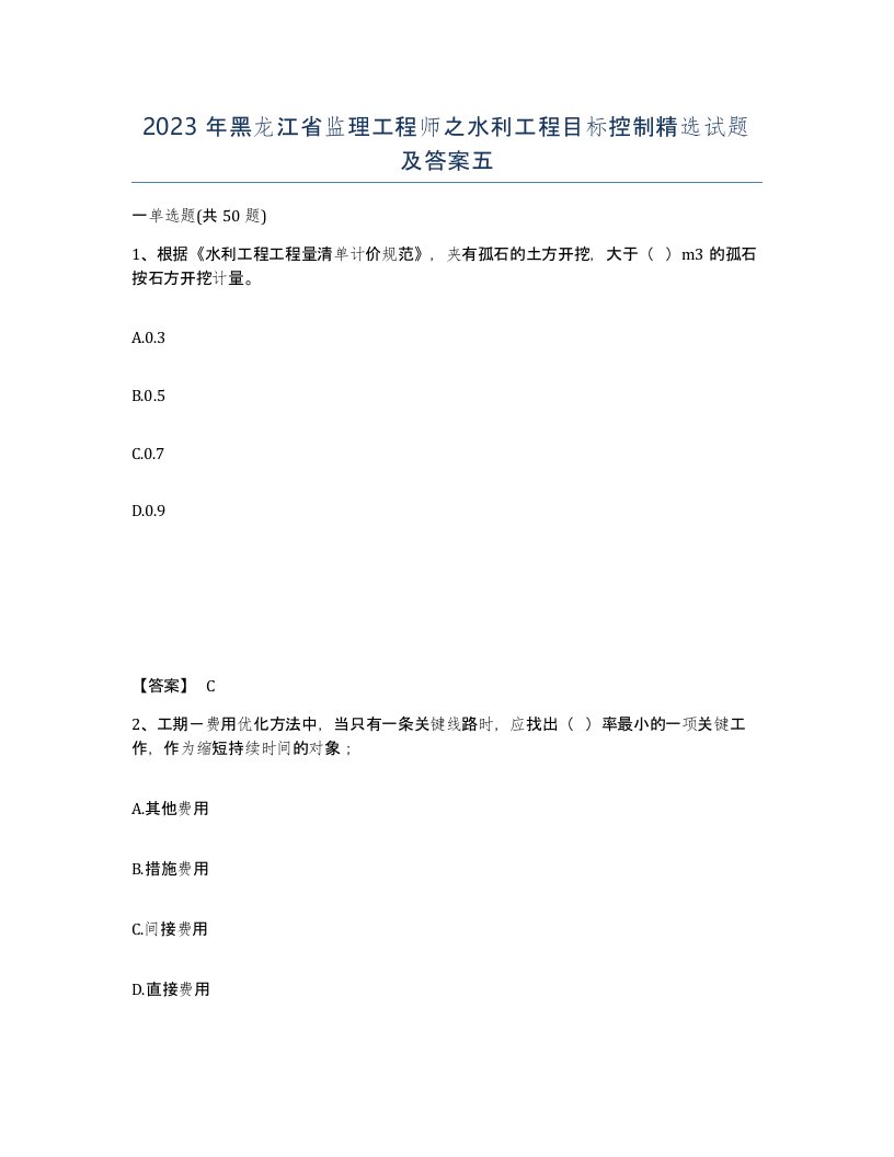 2023年黑龙江省监理工程师之水利工程目标控制试题及答案五