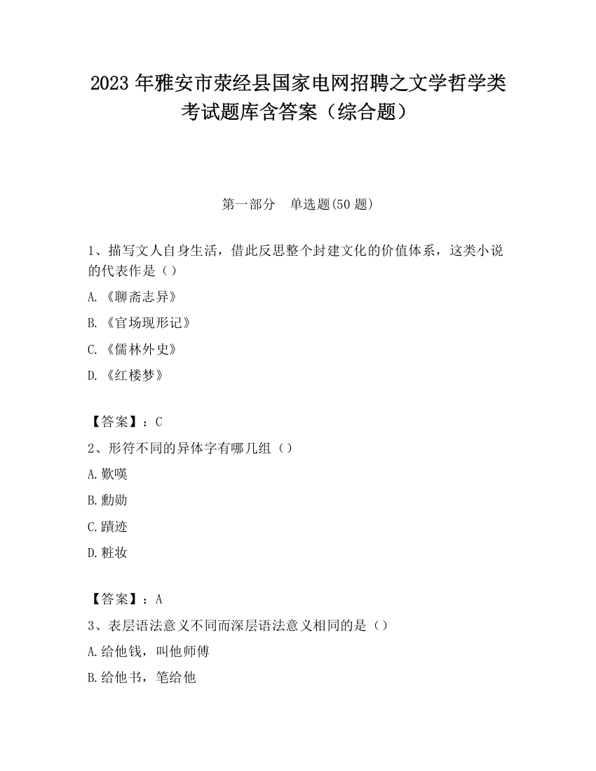 2023年雅安市荥经县国家电网招聘之文学哲学类考试题库含答案（综合题）