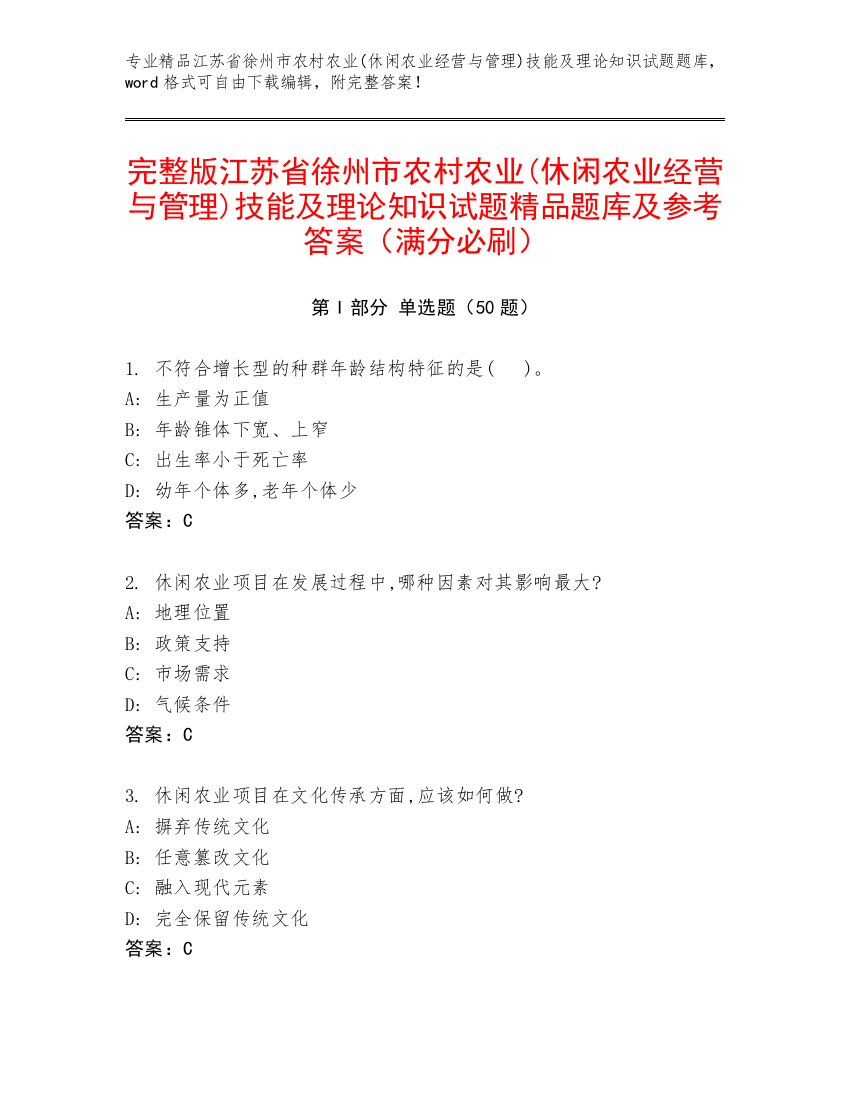 完整版江苏省徐州市农村农业(休闲农业经营与管理)技能及理论知识试题精品题库及参考答案（满分必刷）