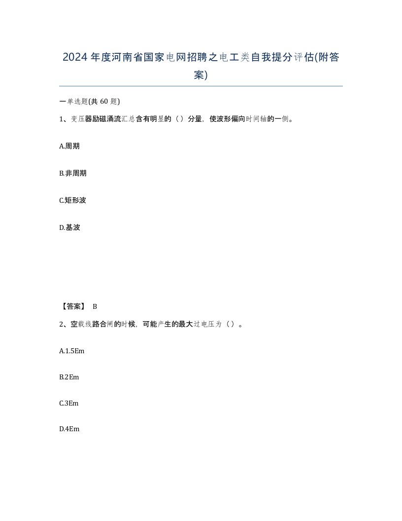 2024年度河南省国家电网招聘之电工类自我提分评估附答案