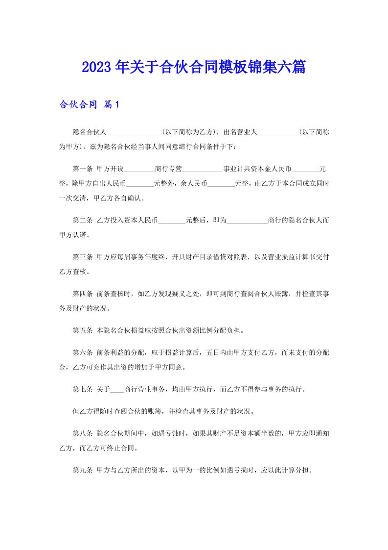 关于合伙合同模板锦集六篇