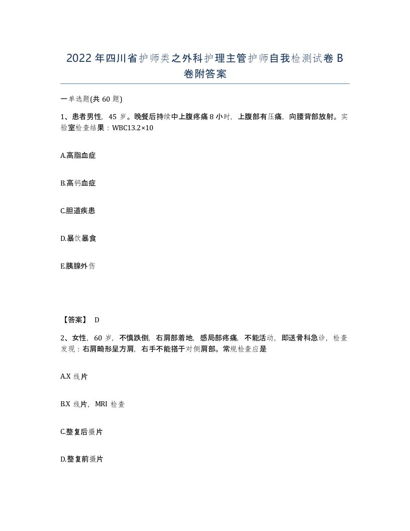 2022年四川省护师类之外科护理主管护师自我检测试卷B卷附答案