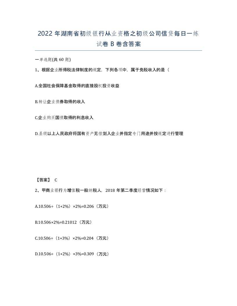 2022年湖南省初级银行从业资格之初级公司信贷每日一练试卷B卷含答案