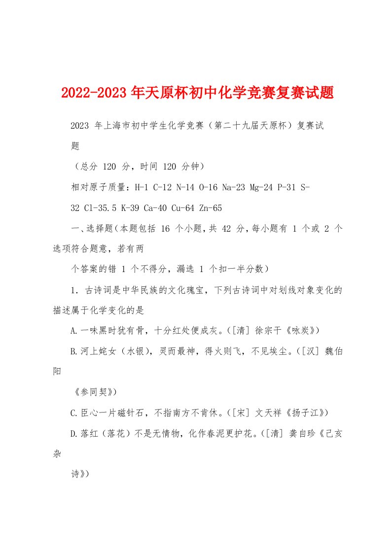 2022-2023年天原杯初中化学竞赛复赛试题