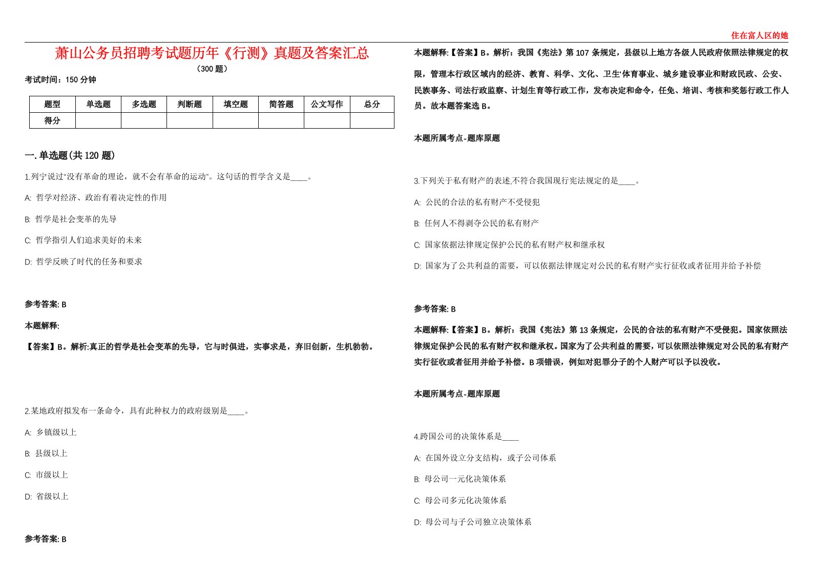 萧山公务员招聘考试题历年《行测》真题及答案汇总第0133期