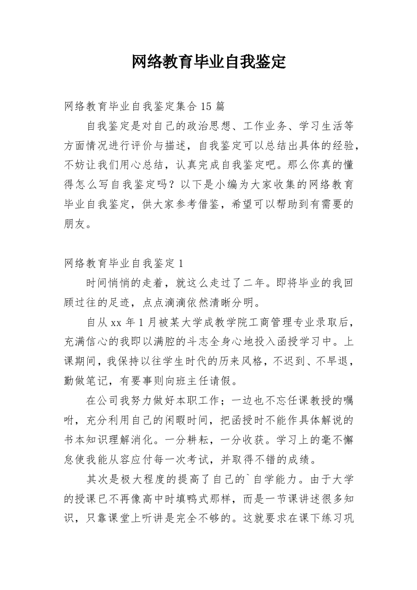 网络教育毕业自我鉴定_20