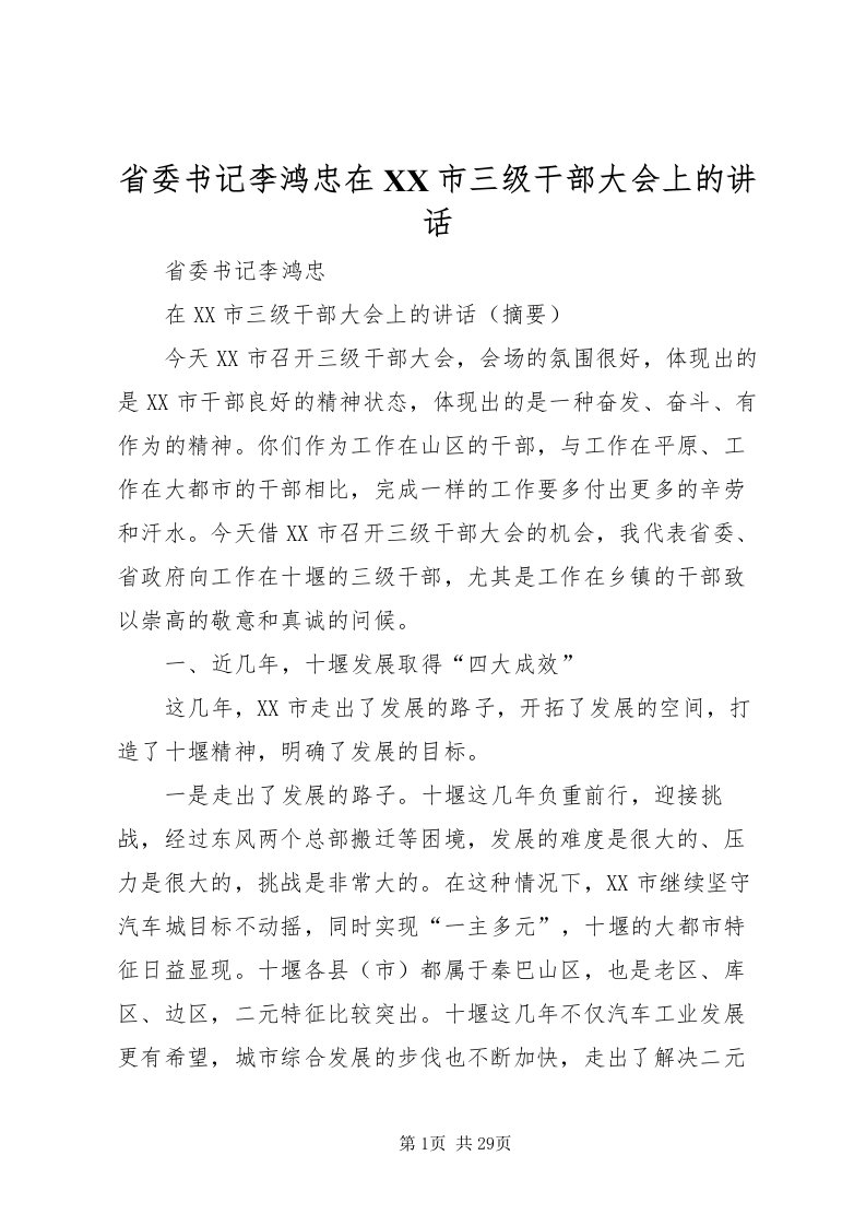 2022省委书记李鸿忠在市三级干部大会上的致辞