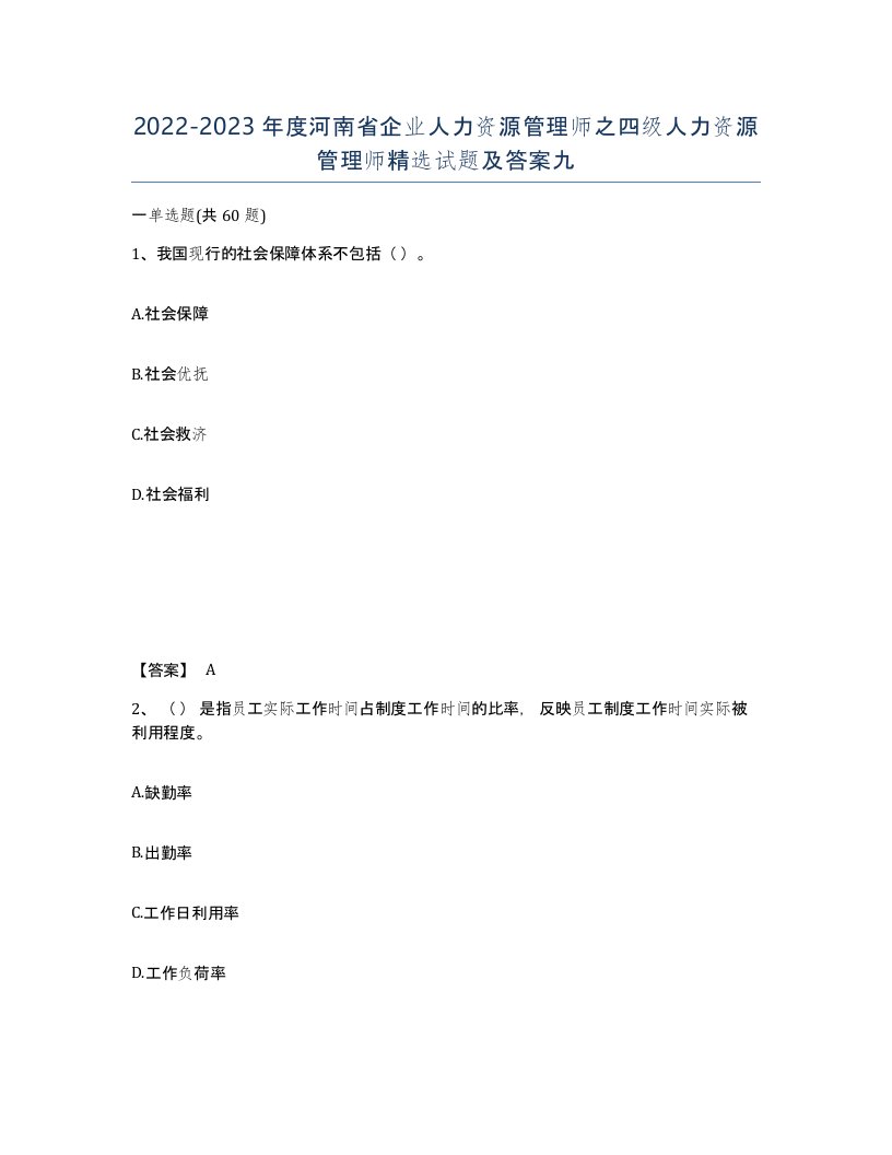 2022-2023年度河南省企业人力资源管理师之四级人力资源管理师试题及答案九