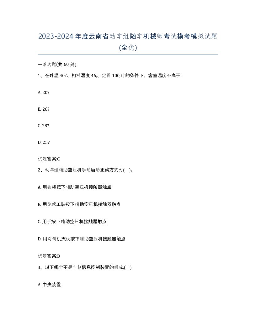 20232024年度云南省动车组随车机械师考试模考模拟试题全优