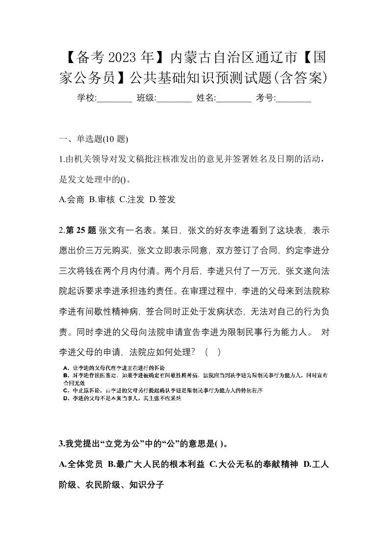 备考2023年内蒙古自治区通辽市国家公务员公共基础知识预测试题含答案