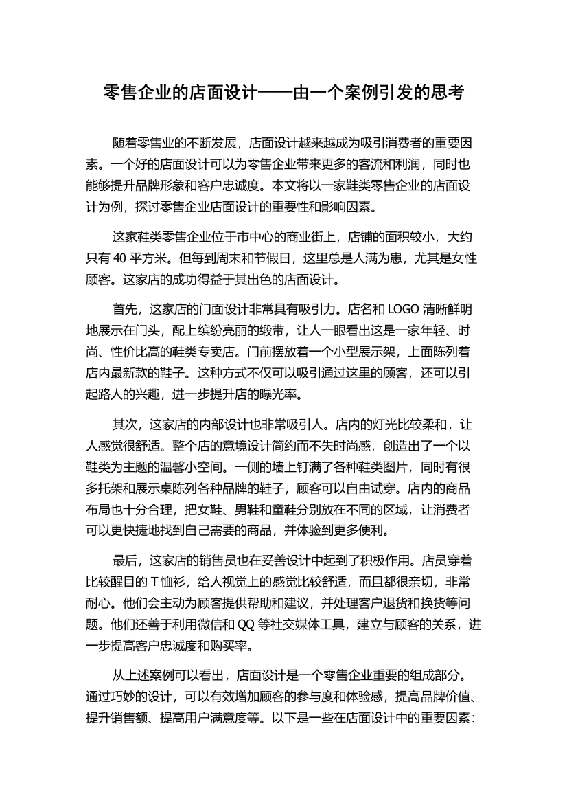 零售企业的店面设计——由一个案例引发的思考