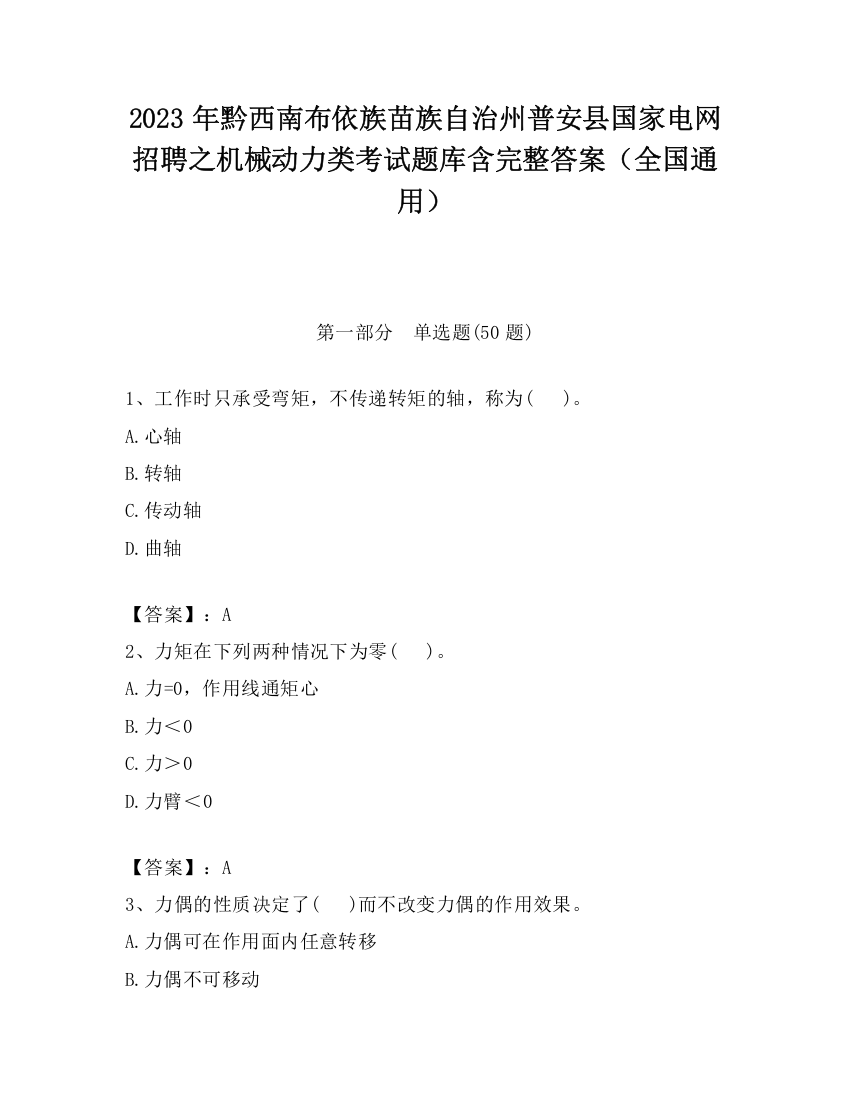 2023年黔西南布依族苗族自治州普安县国家电网招聘之机械动力类考试题库含完整答案（全国通用）