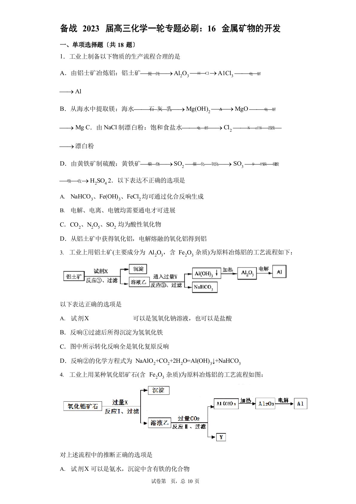 2023年届高三化学一轮专题必刷：16金属冶炼