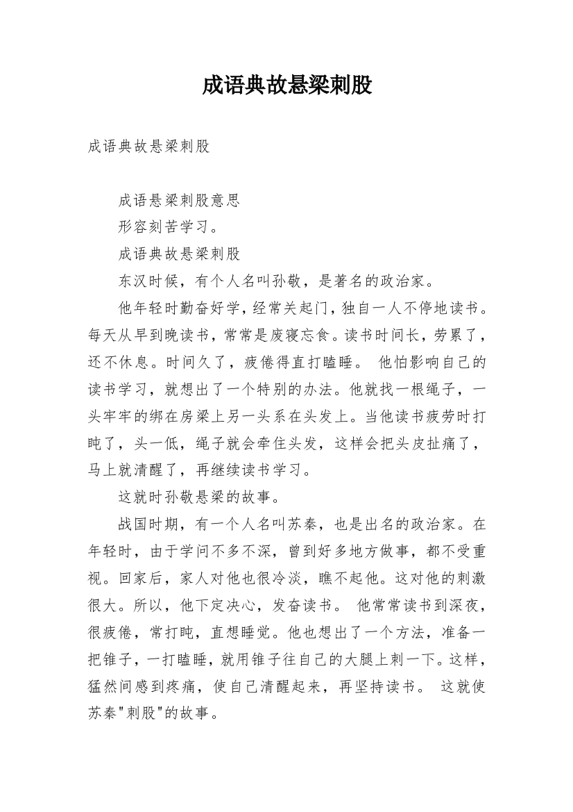 成语典故悬梁刺股