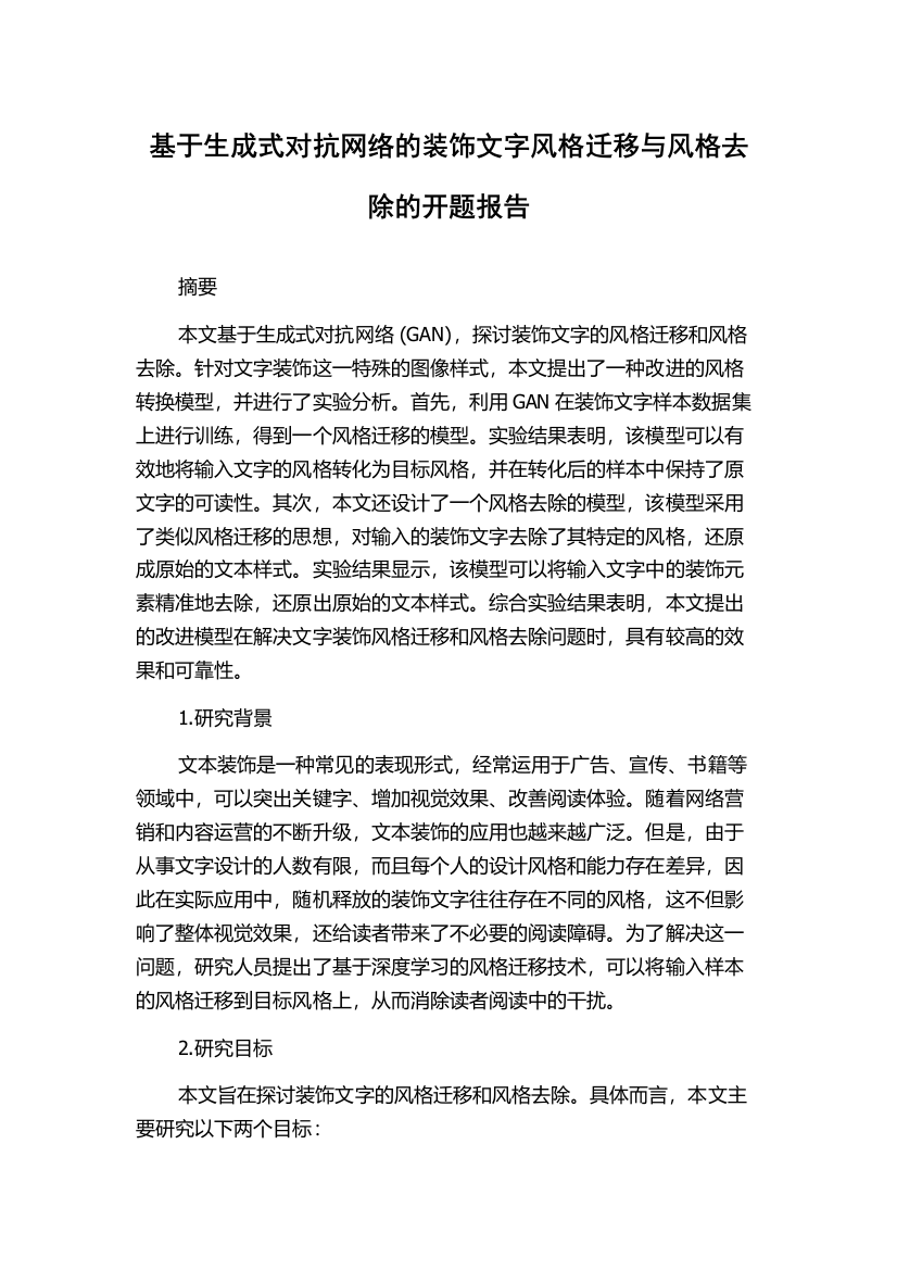 基于生成式对抗网络的装饰文字风格迁移与风格去除的开题报告