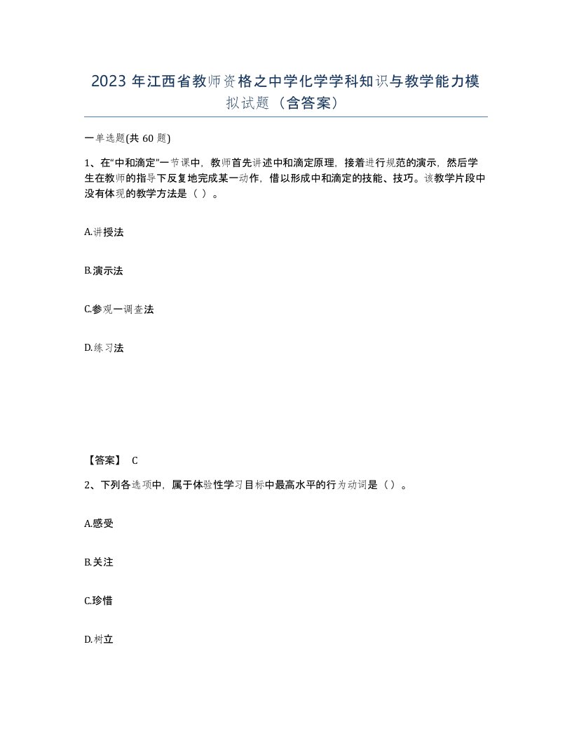 2023年江西省教师资格之中学化学学科知识与教学能力模拟试题含答案