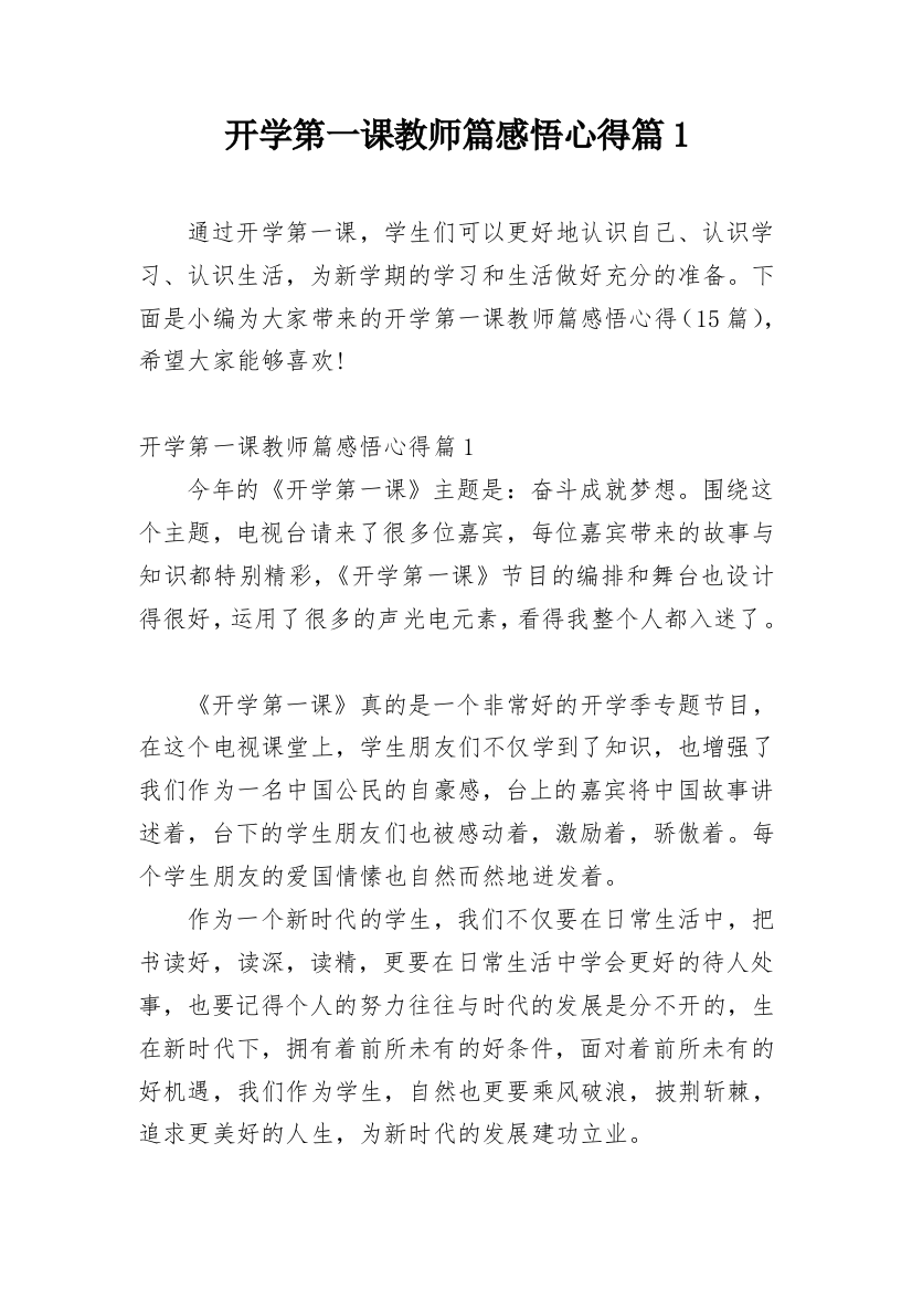 开学第一课教师篇感悟心得篇1