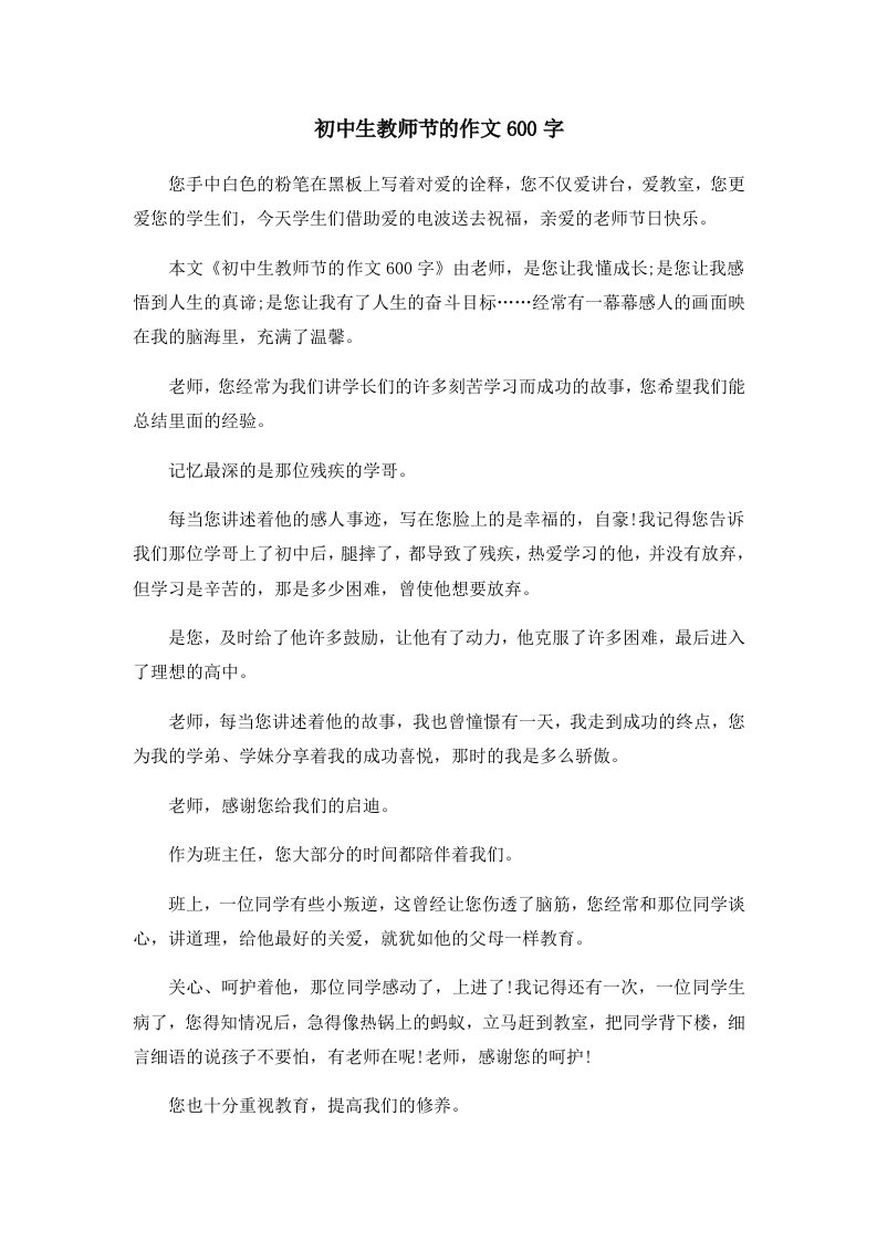 初中作文初中生教师节的作文600字