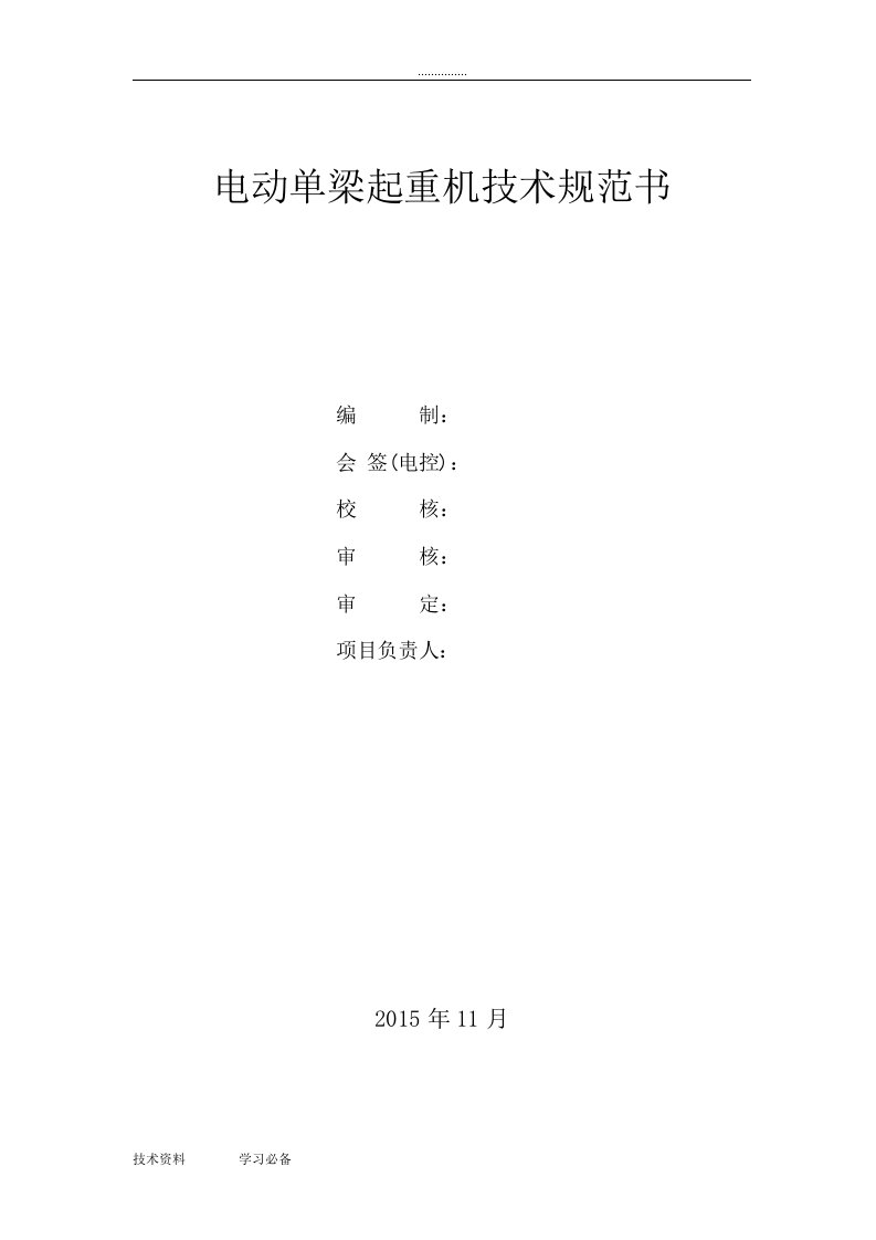 电动单梁起重机技术设计规范书汇总