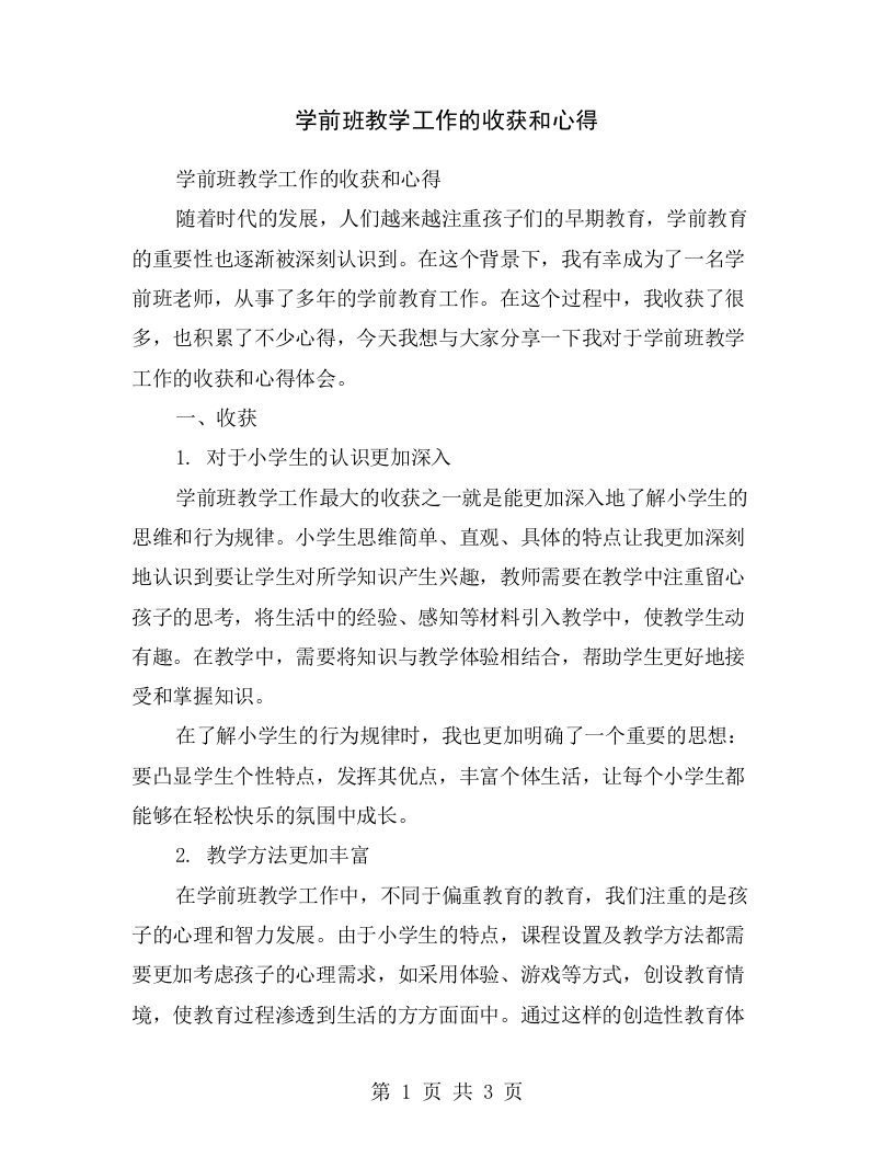 学前班教学工作的收获和心得