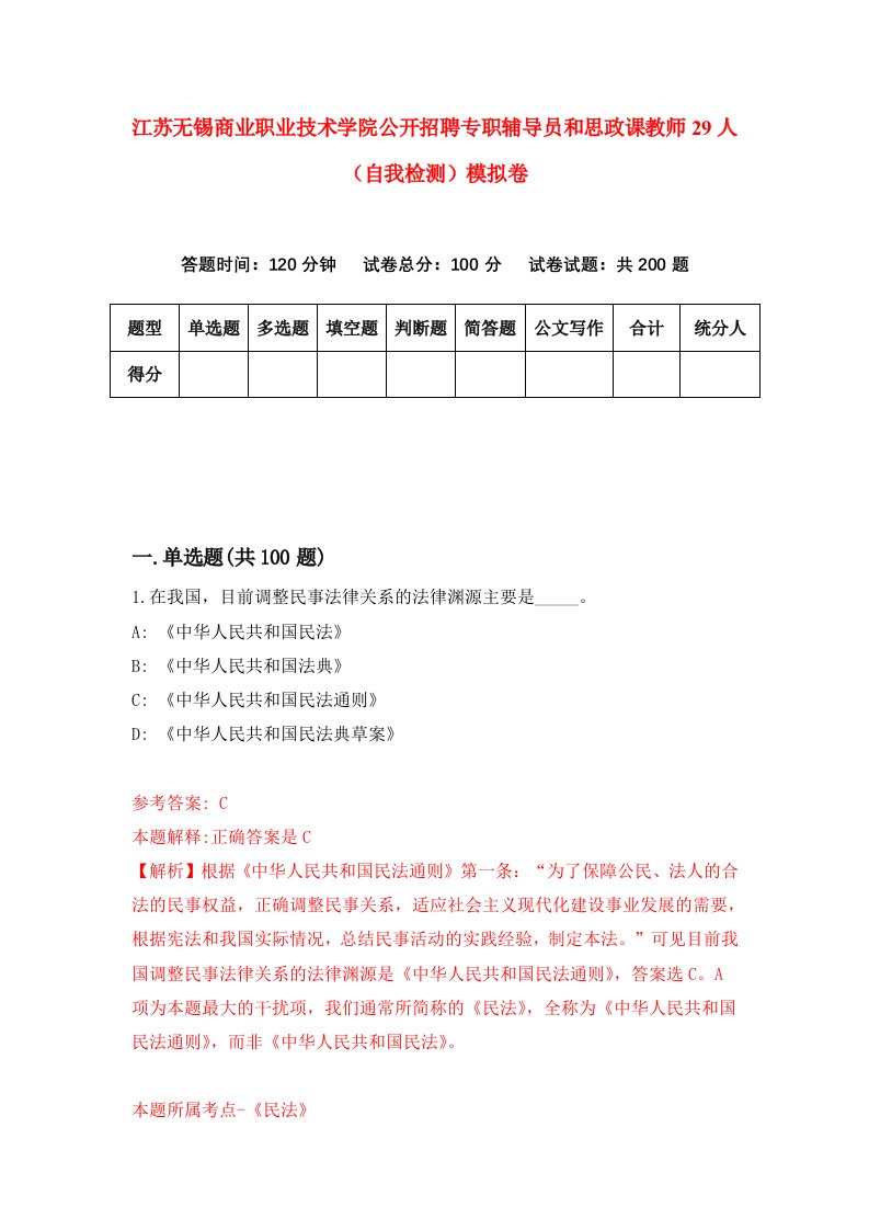 江苏无锡商业职业技术学院公开招聘专职辅导员和思政课教师29人自我检测模拟卷第6版