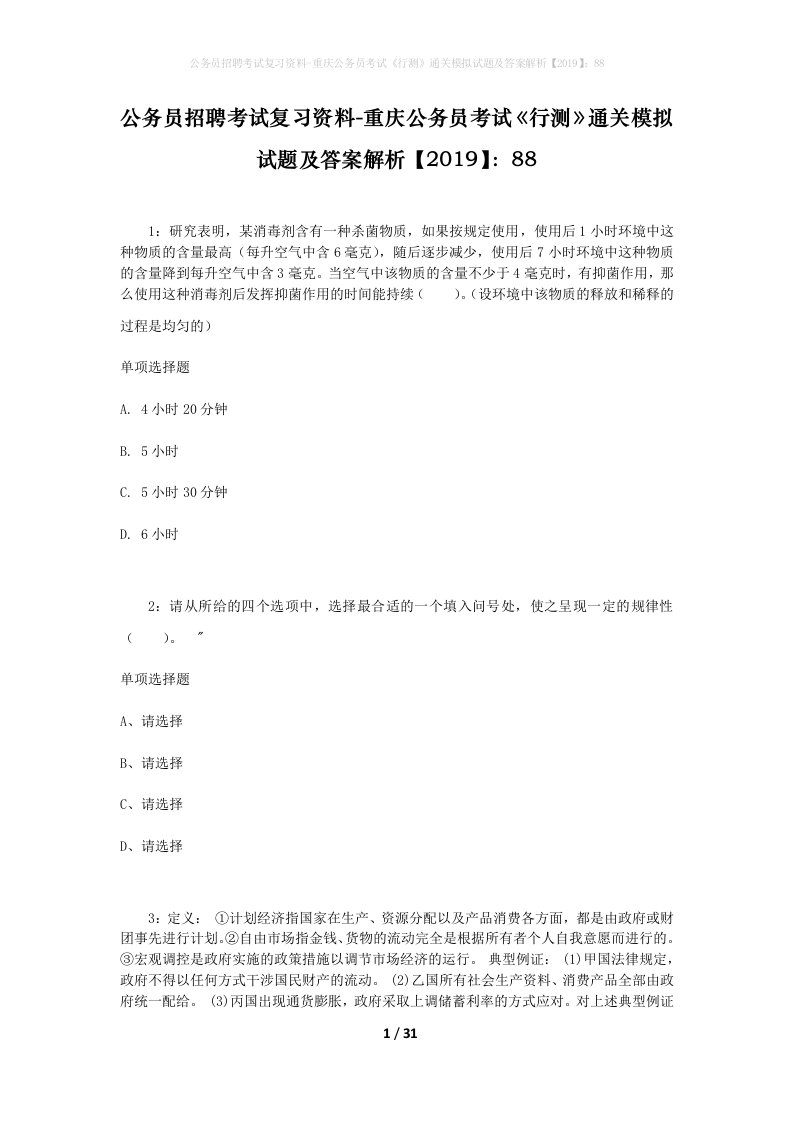 公务员招聘考试复习资料-重庆公务员考试行测通关模拟试题及答案解析201988_4