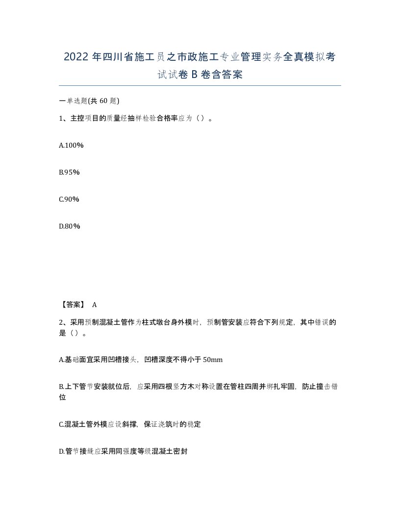 2022年四川省施工员之市政施工专业管理实务全真模拟考试试卷B卷含答案