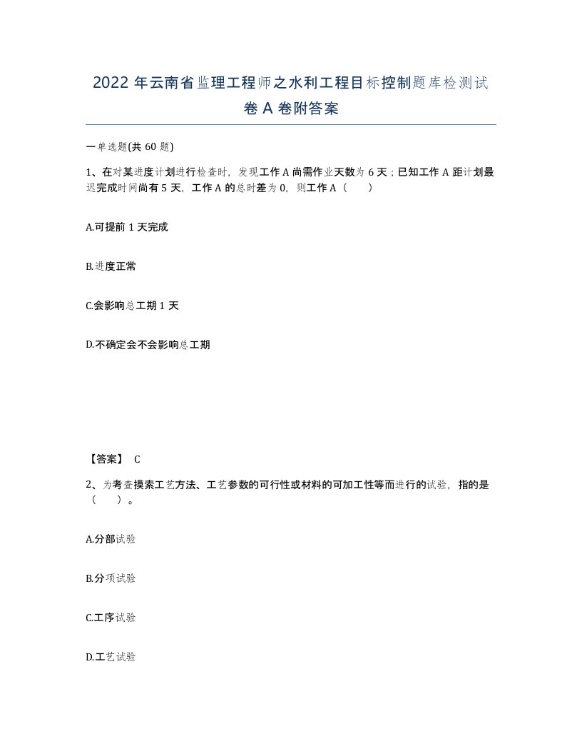 2022年云南省监理工程师之水利工程目标控制题库检测试卷A卷附答案