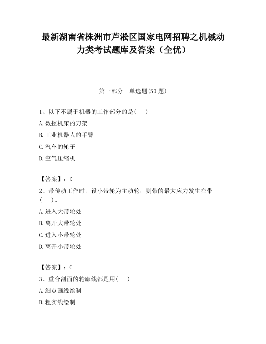 最新湖南省株洲市芦淞区国家电网招聘之机械动力类考试题库及答案（全优）