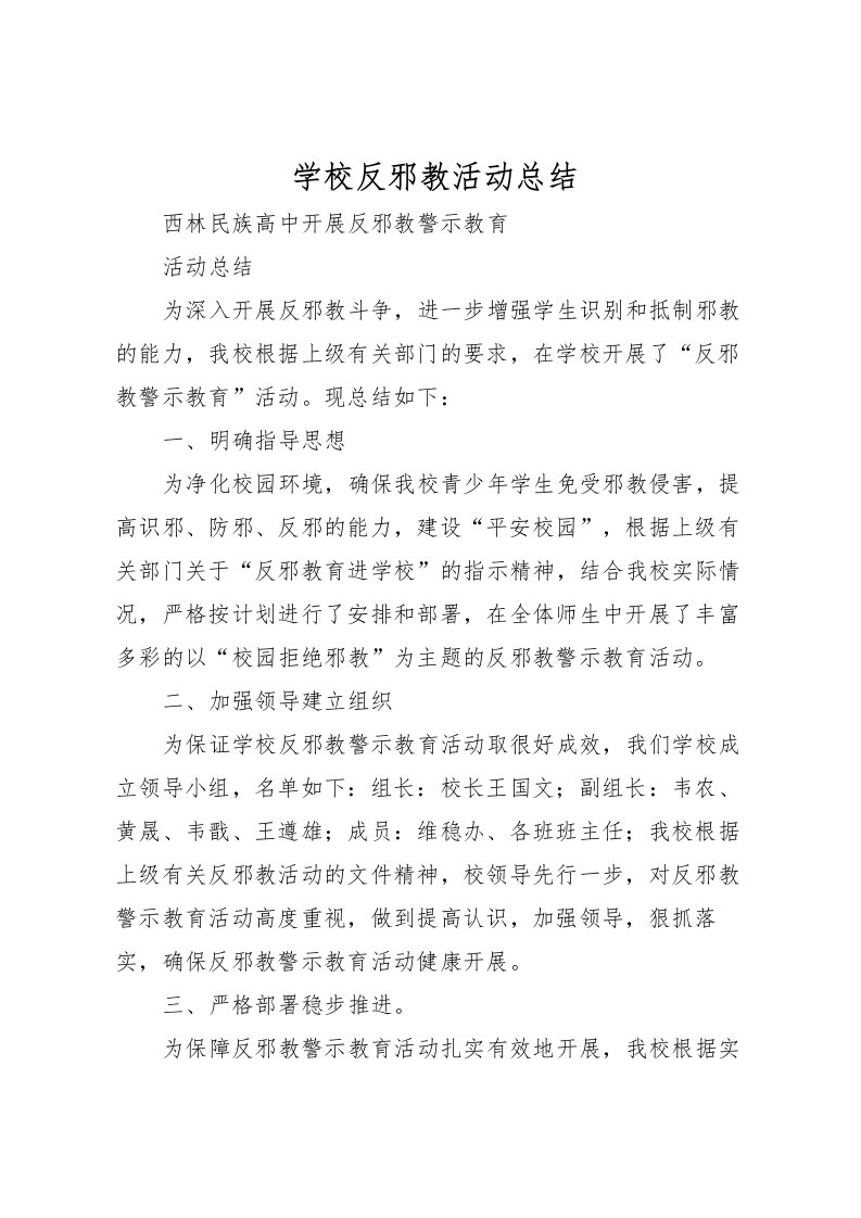 2022学校反邪教活动总结