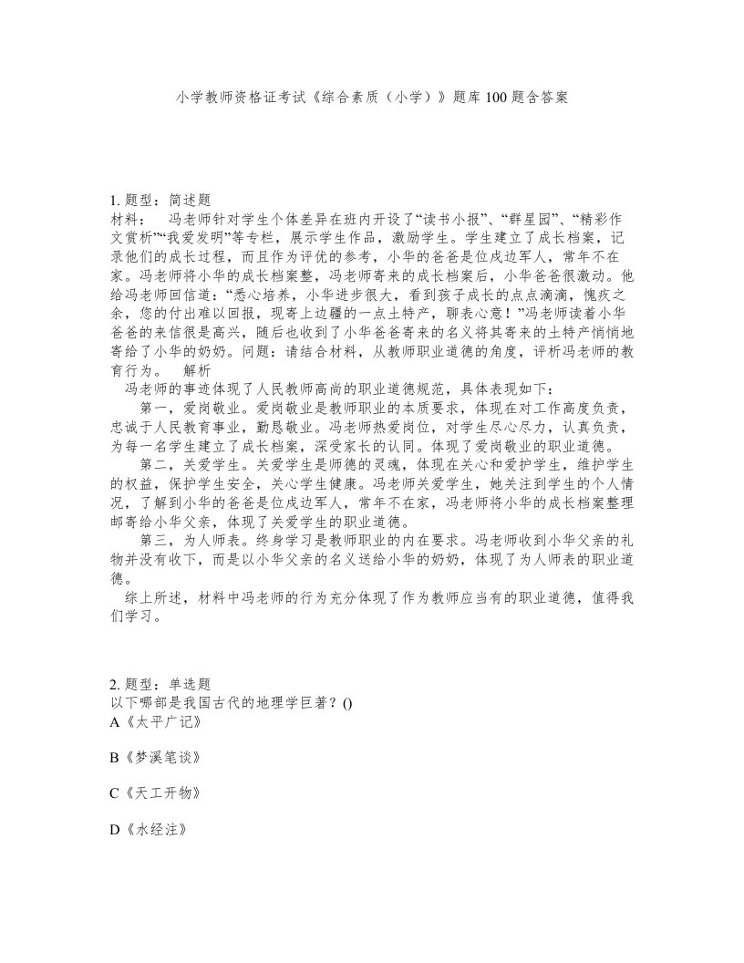 小学教师资格证考试综合素质小学题库100题含答案第520版