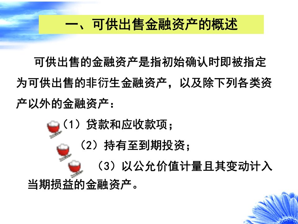 可供出售金融资产知识概述