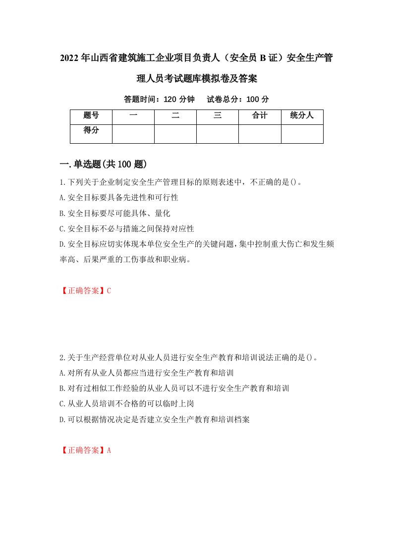 2022年山西省建筑施工企业项目负责人安全员B证安全生产管理人员考试题库模拟卷及答案第13期