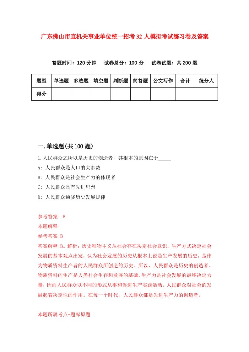 广东佛山市直机关事业单位统一招考32人模拟考试练习卷及答案第1期