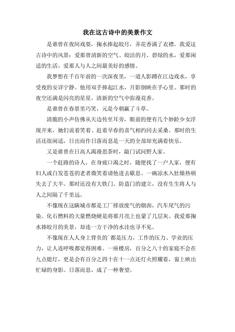 我在这古诗中的美景作文