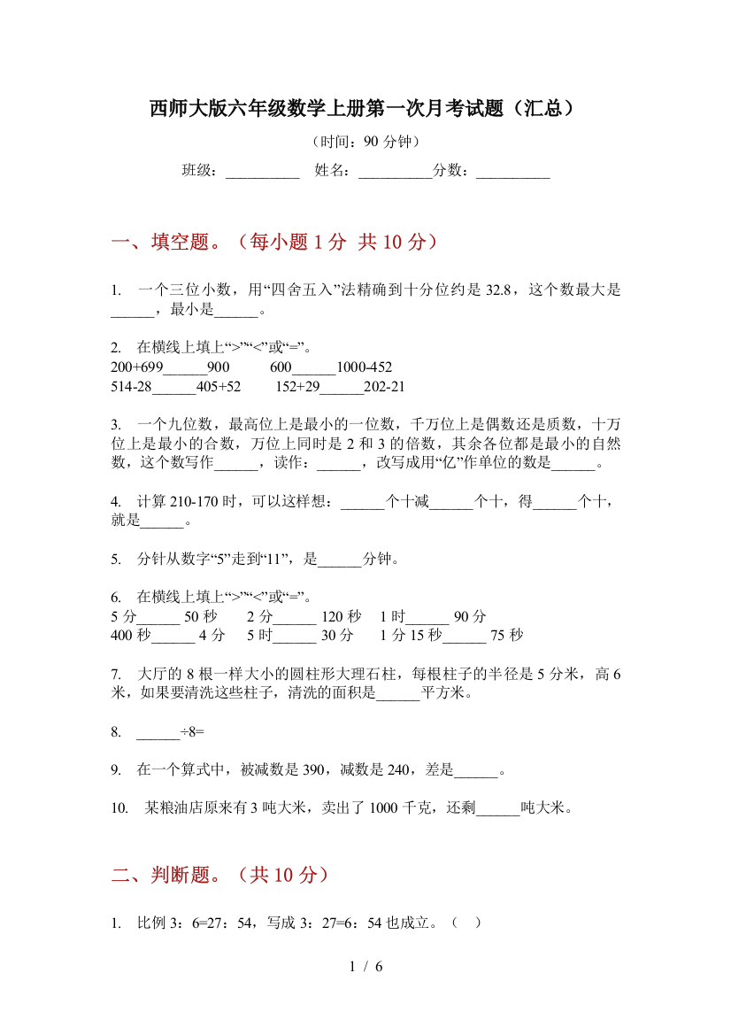 西师大版六年级数学上册第一次月考试题(汇总)