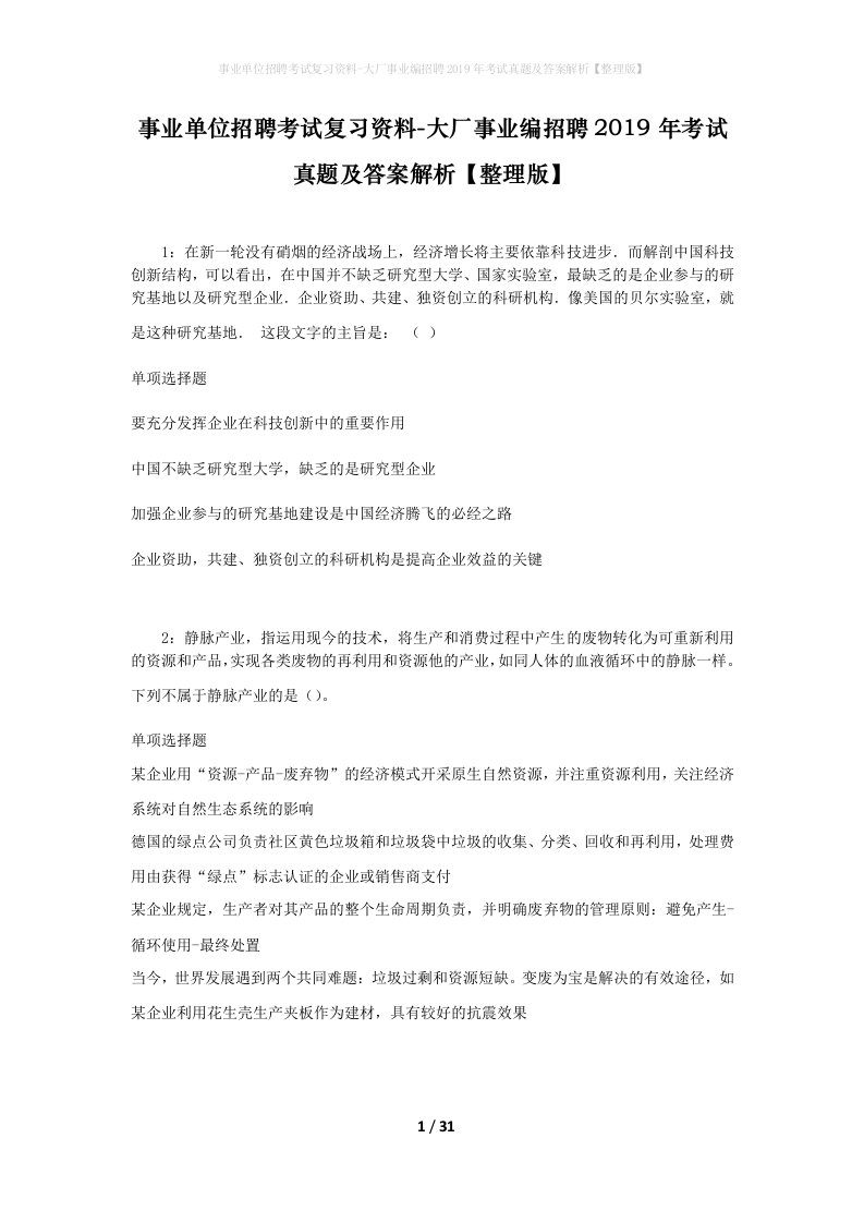 事业单位招聘考试复习资料-大厂事业编招聘2019年考试真题及答案解析整理版_1