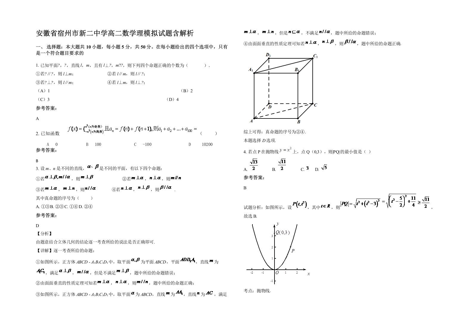 安徽省宿州市新二中学高二数学理模拟试题含解析