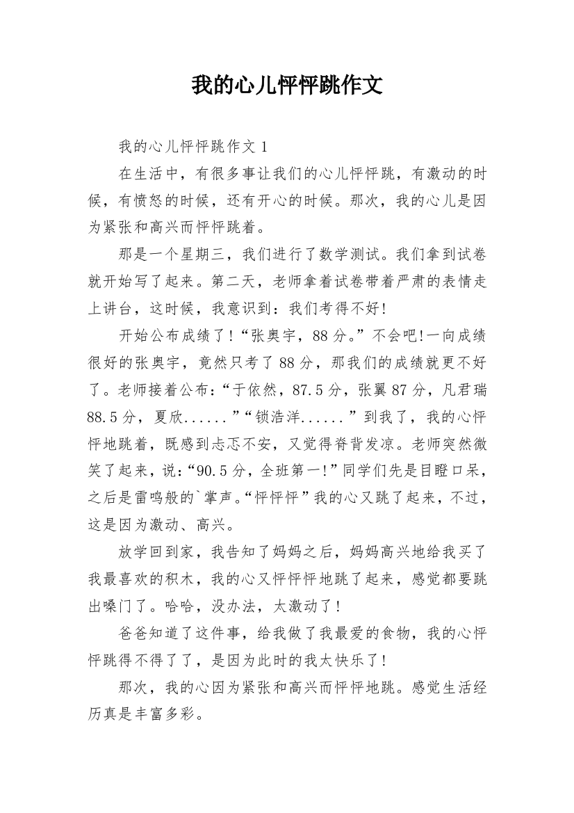 我的心儿怦怦跳作文_42