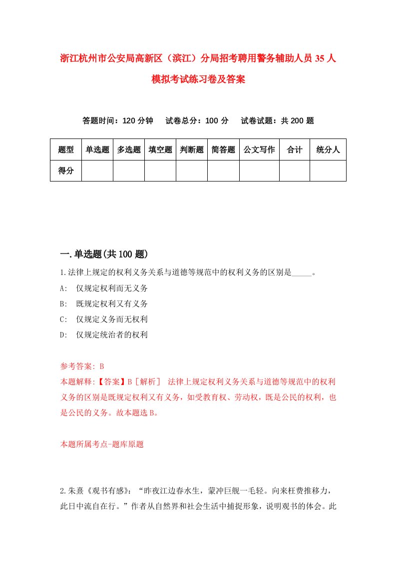 浙江杭州市公安局高新区滨江分局招考聘用警务辅助人员35人模拟考试练习卷及答案第8卷