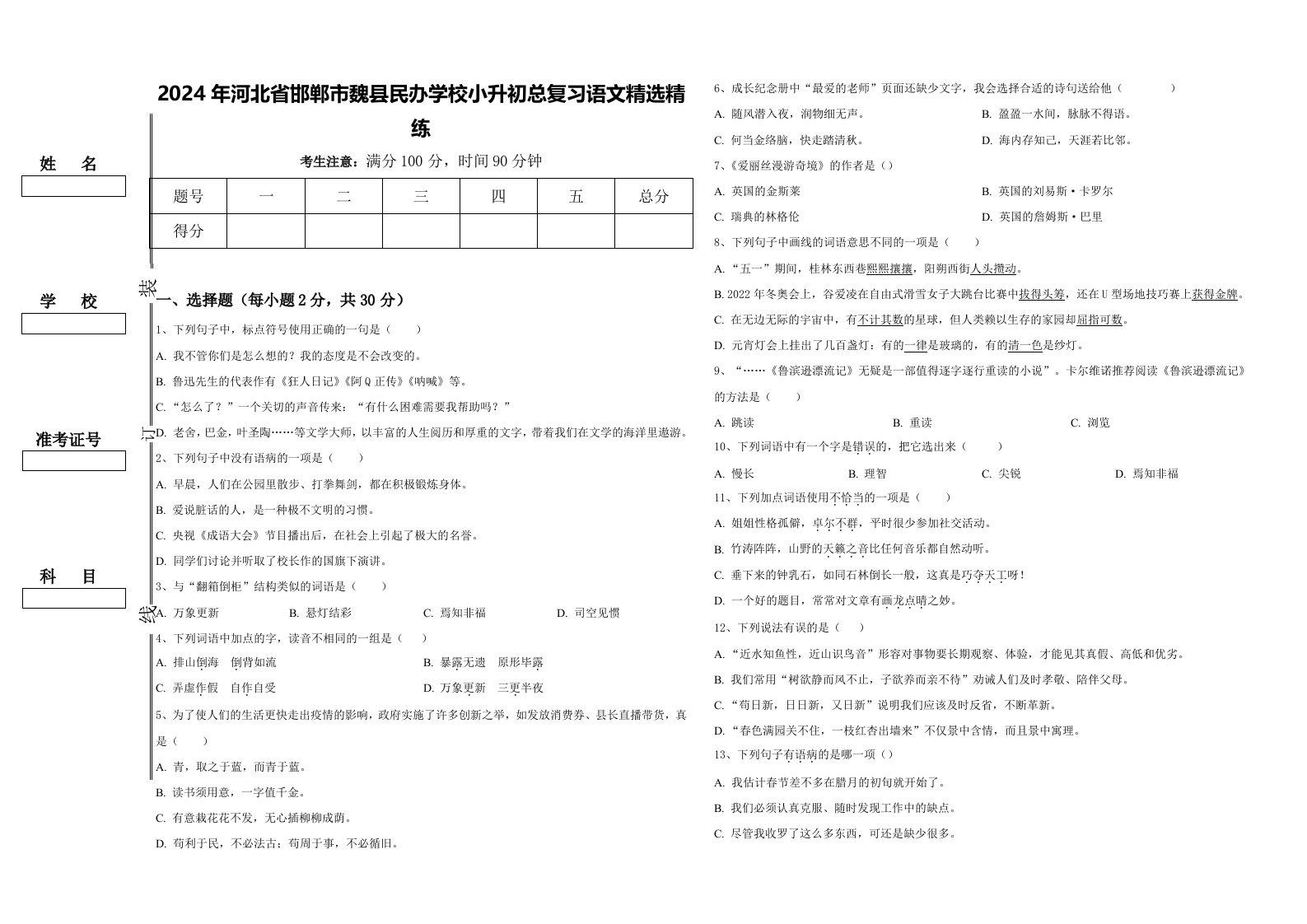 2024年河北省邯郸市魏县民办学校小升初总复习语文精选精练含答案