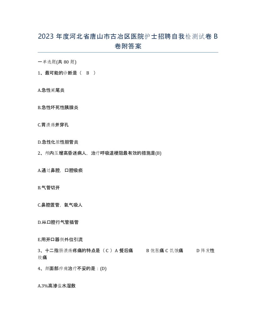 2023年度河北省唐山市古冶区医院护士招聘自我检测试卷B卷附答案