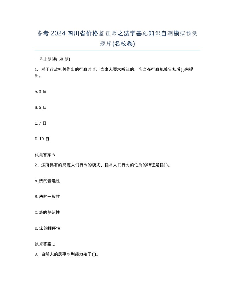 备考2024四川省价格鉴证师之法学基础知识自测模拟预测题库名校卷