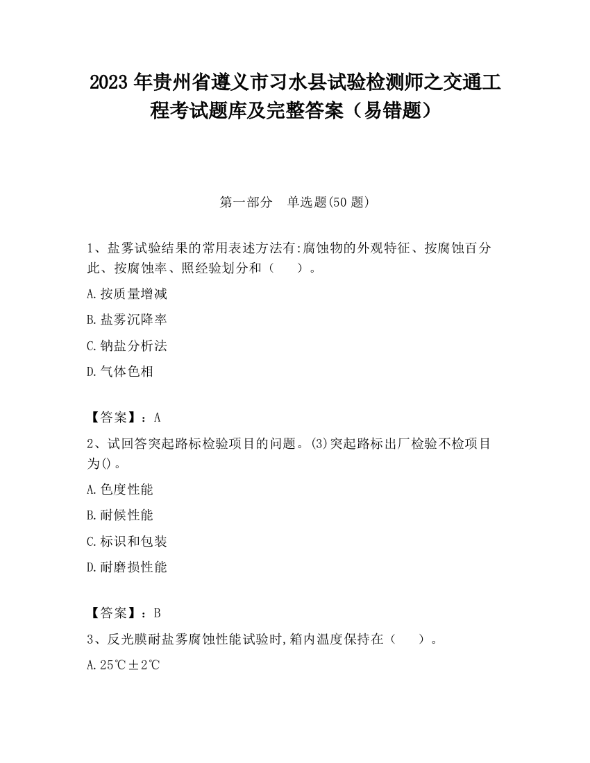 2023年贵州省遵义市习水县试验检测师之交通工程考试题库及完整答案（易错题）