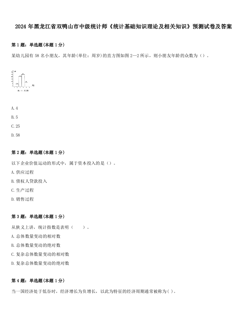 2024年黑龙江省双鸭山市中级统计师《统计基础知识理论及相关知识》预测试卷及答案