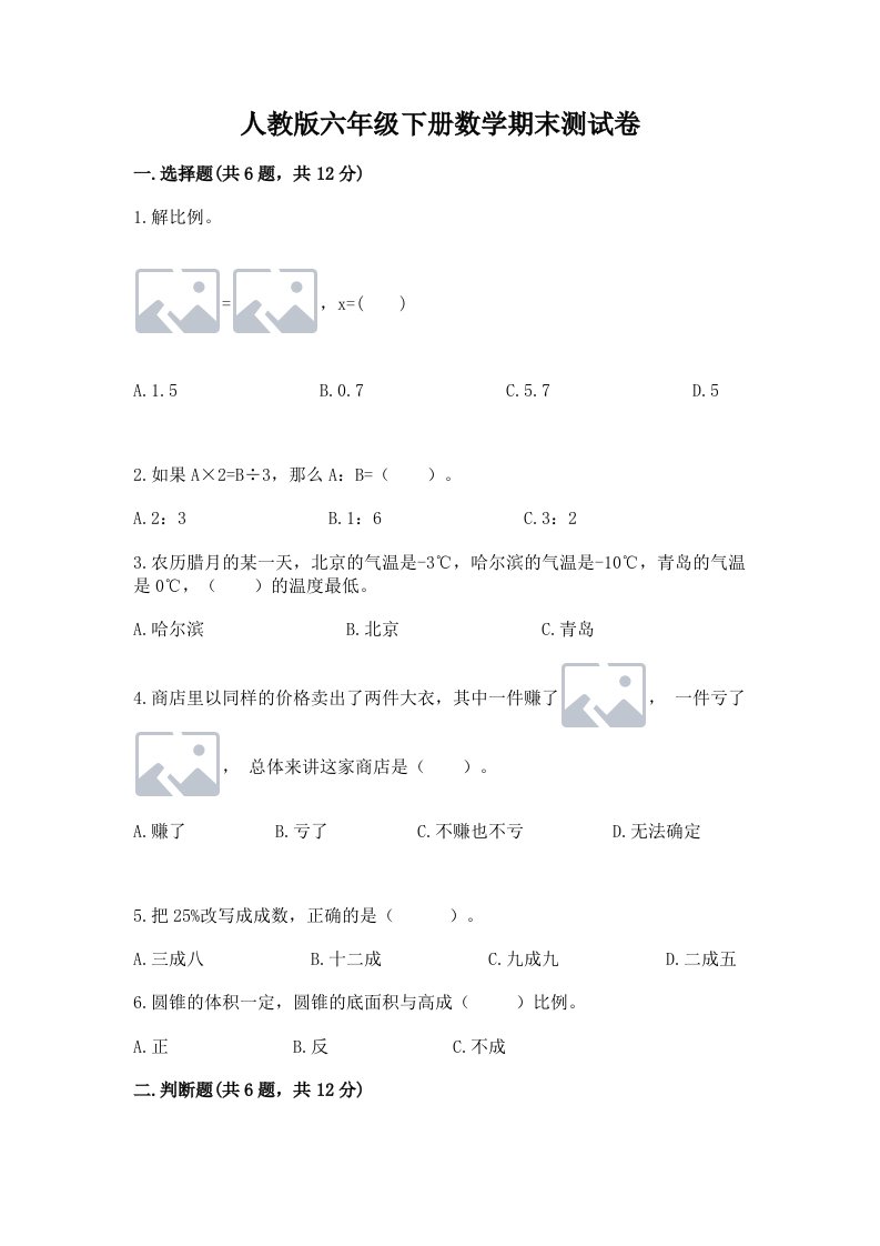 人教版六年级下册数学期末测试卷附完整答案（各地真题）