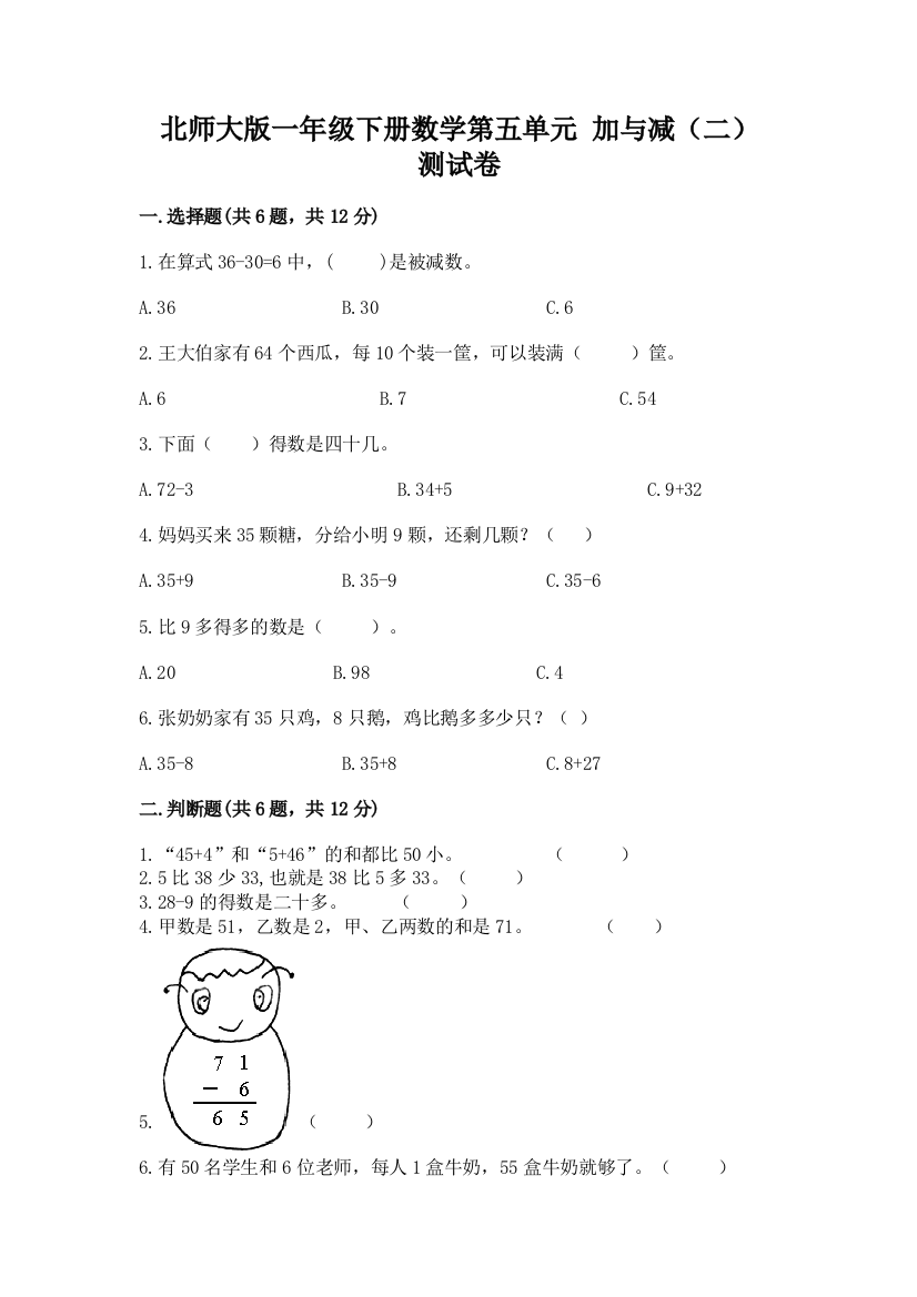 北师大版一年级下册数学第五单元